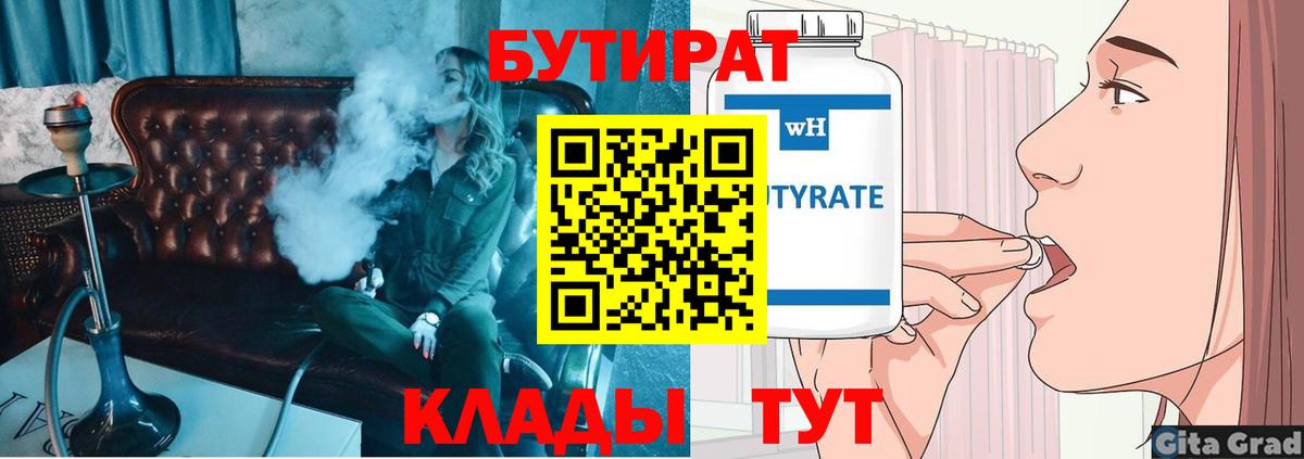 БУТИРАТ вода  Вход с VPN  Кыштым 