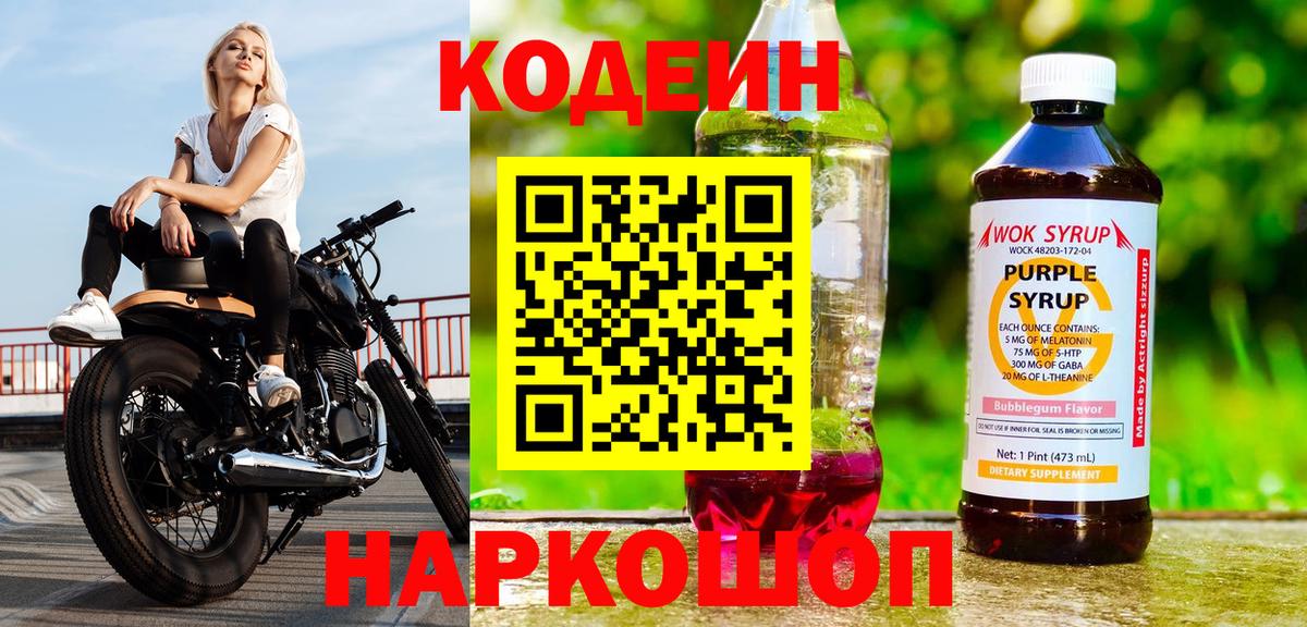 Кыштым  Codein Purple Drank  Codein напиток Lean (лин)  Вход с VPN 
